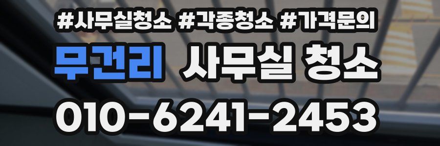 무건리 사무실 청소