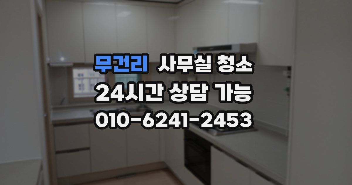 무건리 사무실 청소