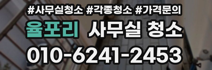 율포리 사무실 청소