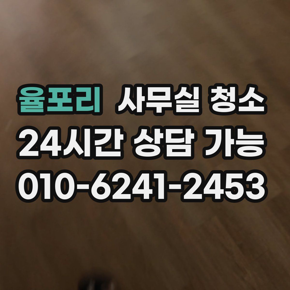 율포리 사무실 청소