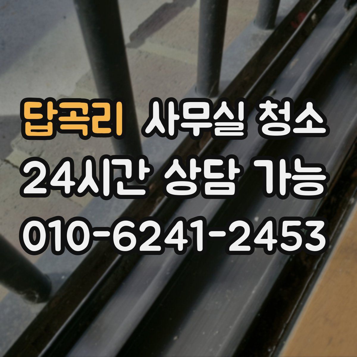 답곡리 사무실 청소