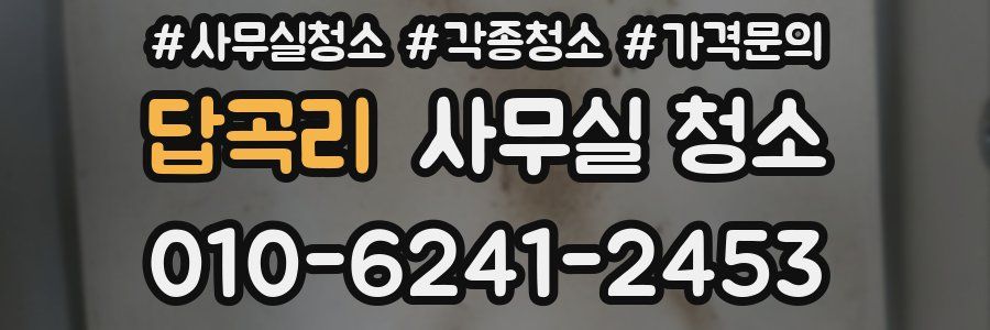 답곡리 사무실 청소