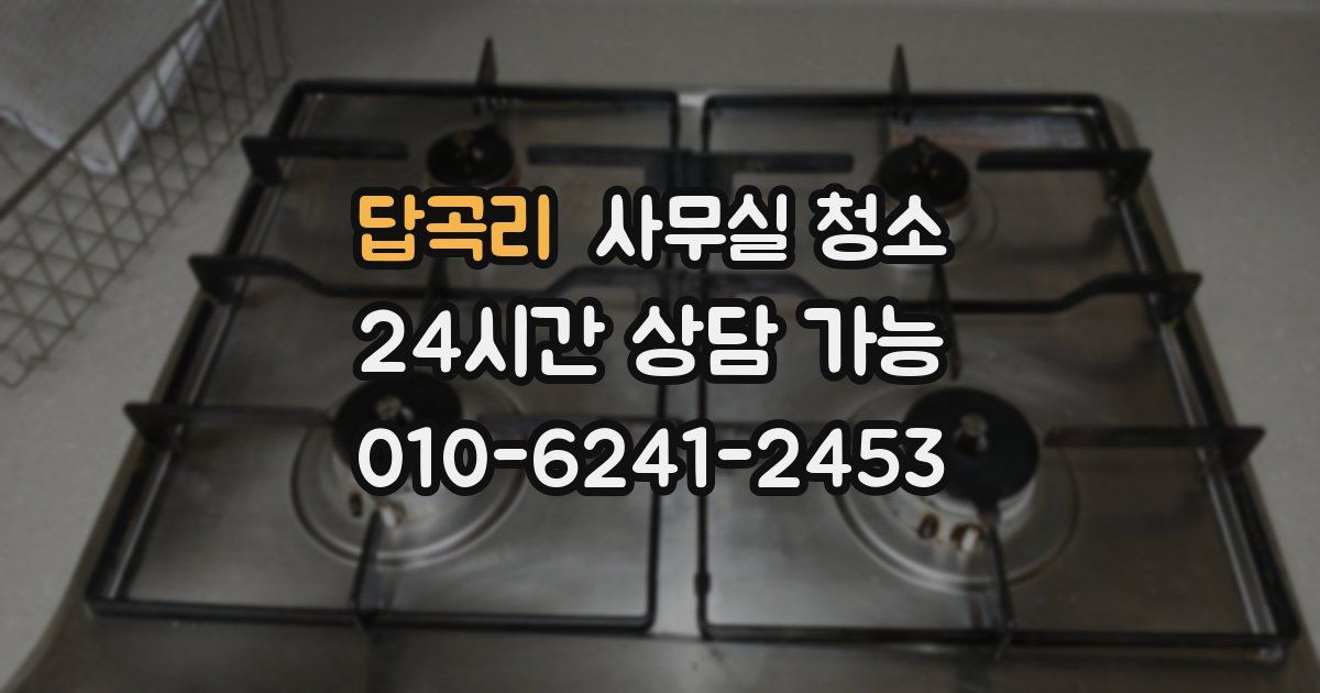 답곡리 사무실 청소
