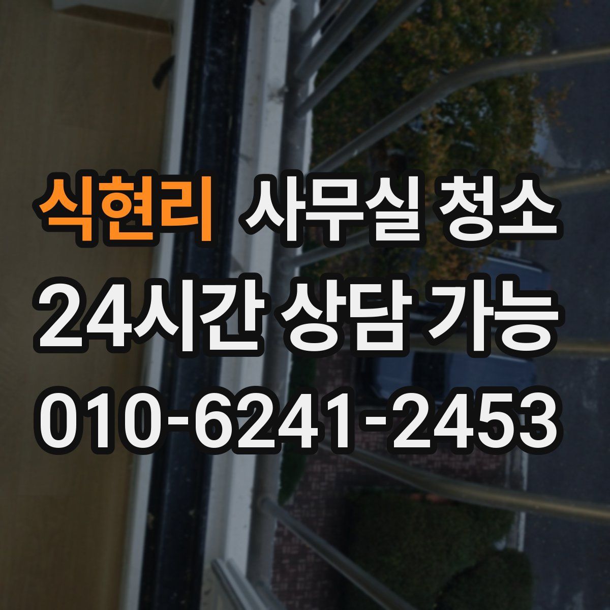 식현리 사무실 청소