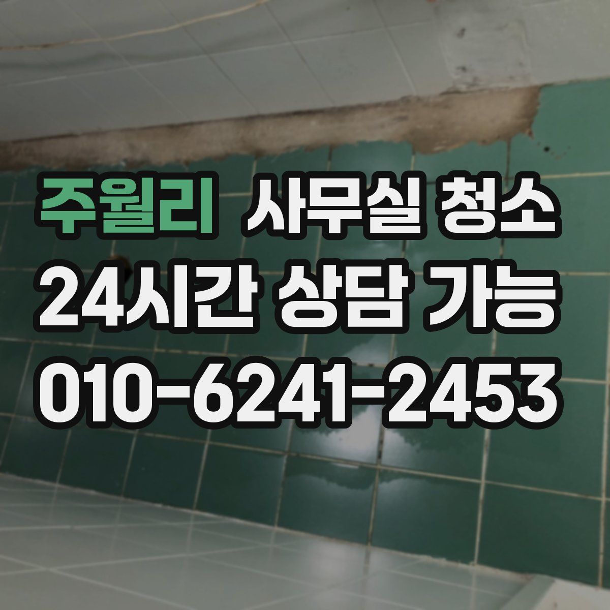 주월리 사무실 청소