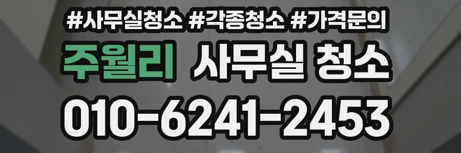 주월리 사무실 청소