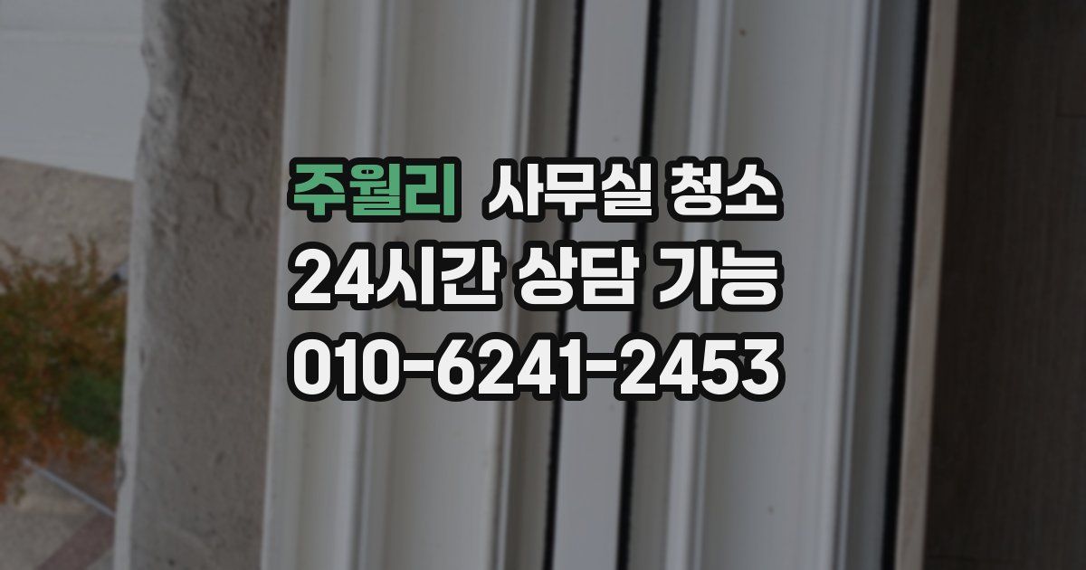 주월리 사무실 청소