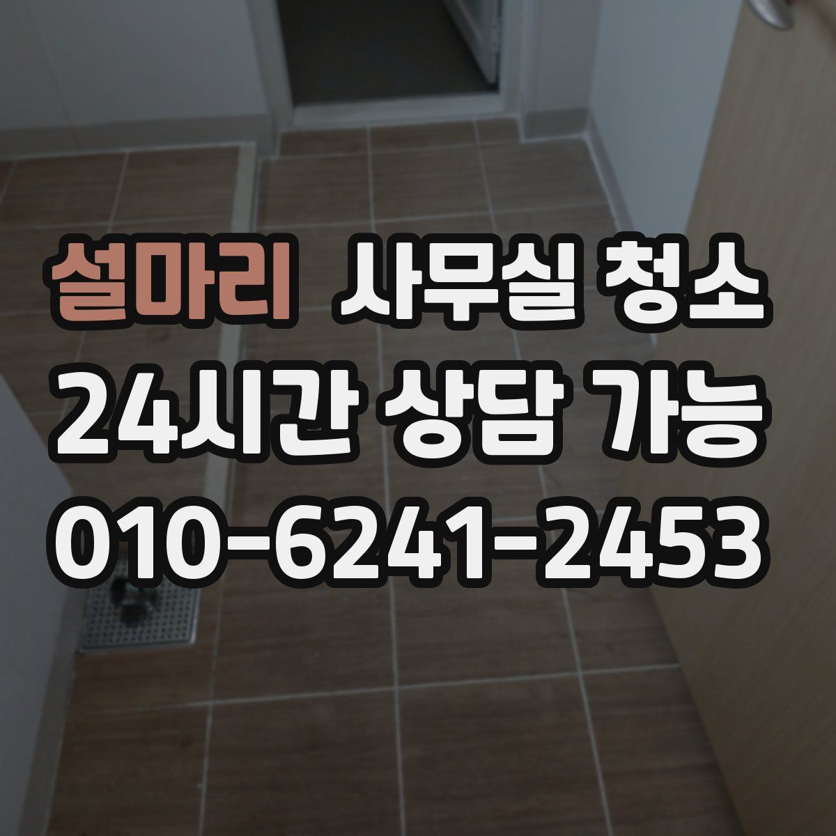 설마리 사무실 청소