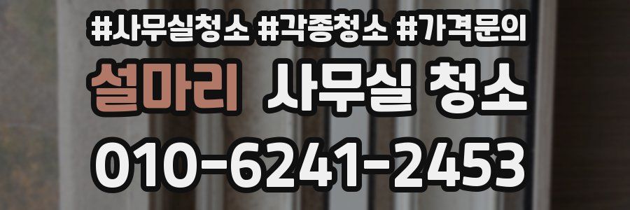 설마리 사무실 청소