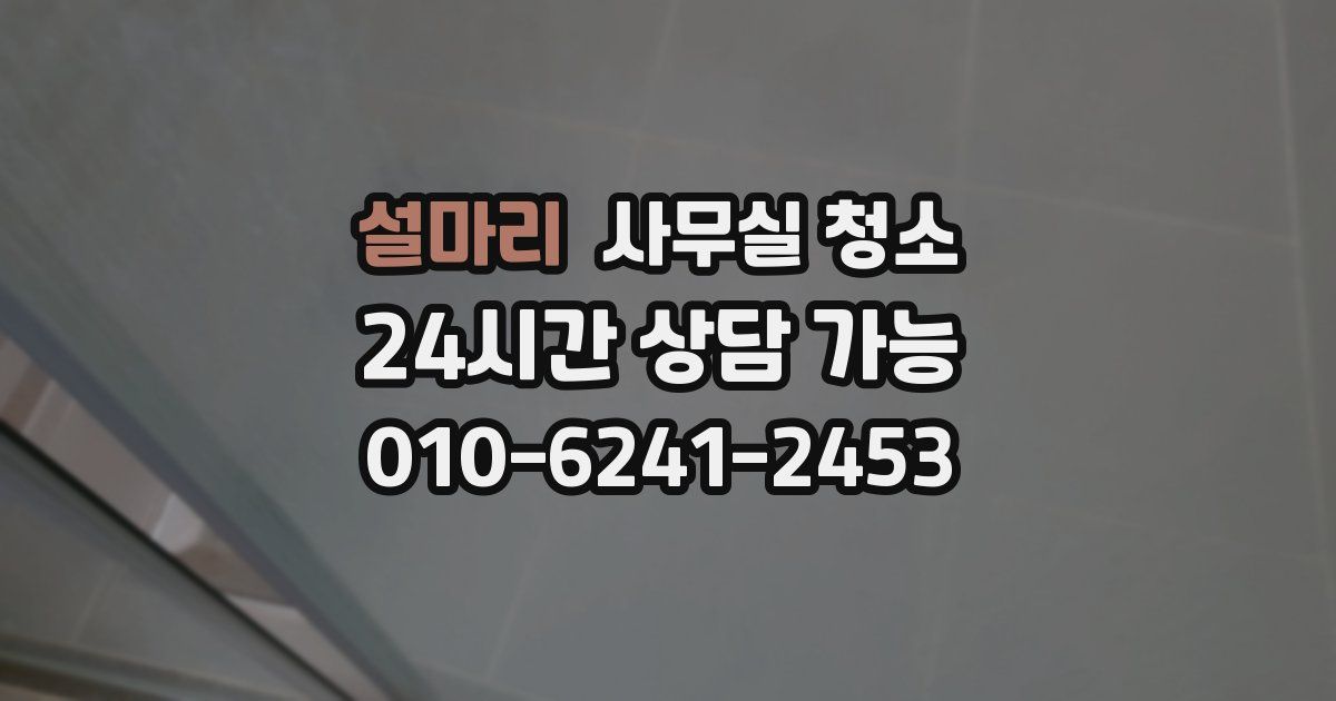 설마리 사무실 청소
