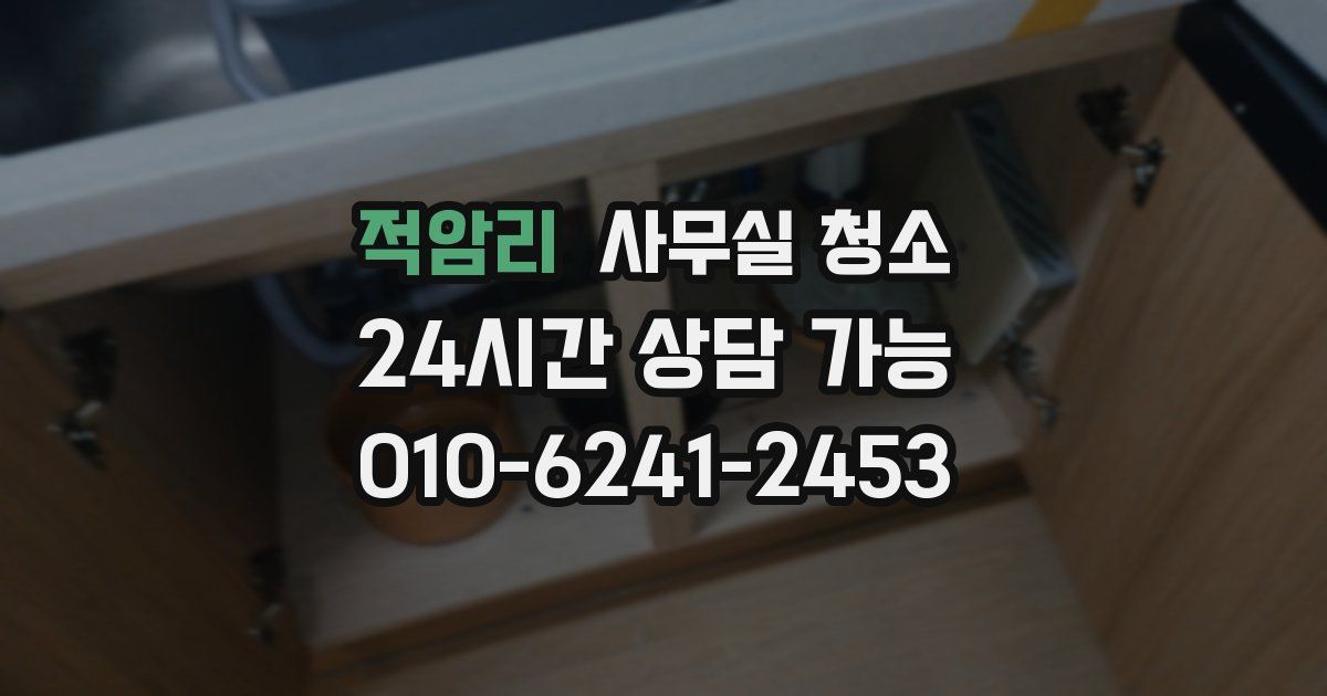 적암리 사무실 청소