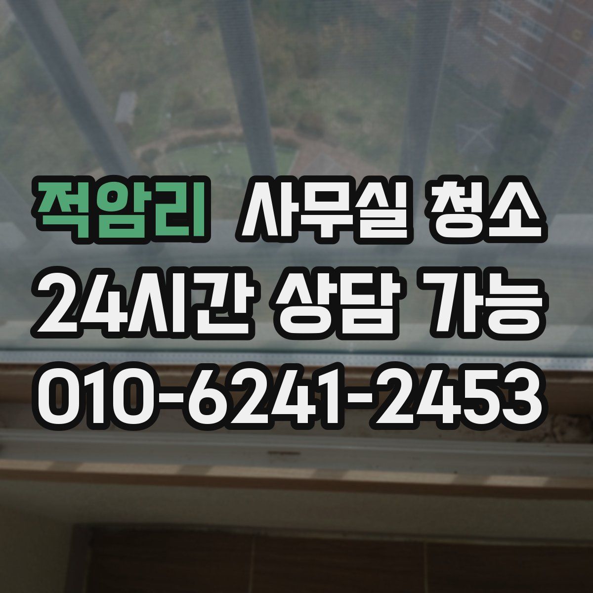 적암리 사무실 청소