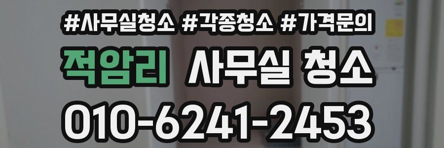 적암리 사무실 청소