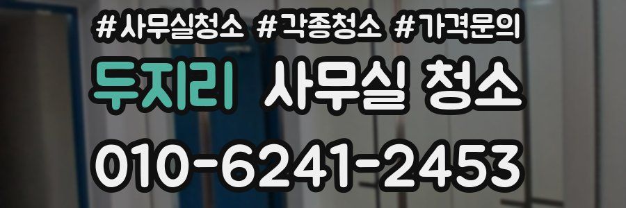 두지리 사무실 청소