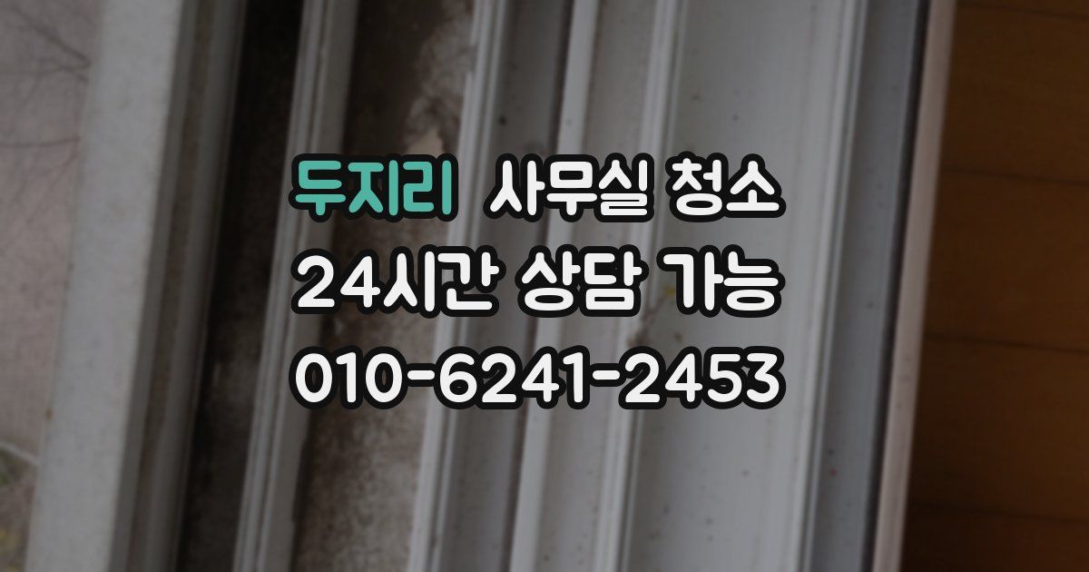 두지리 사무실 청소