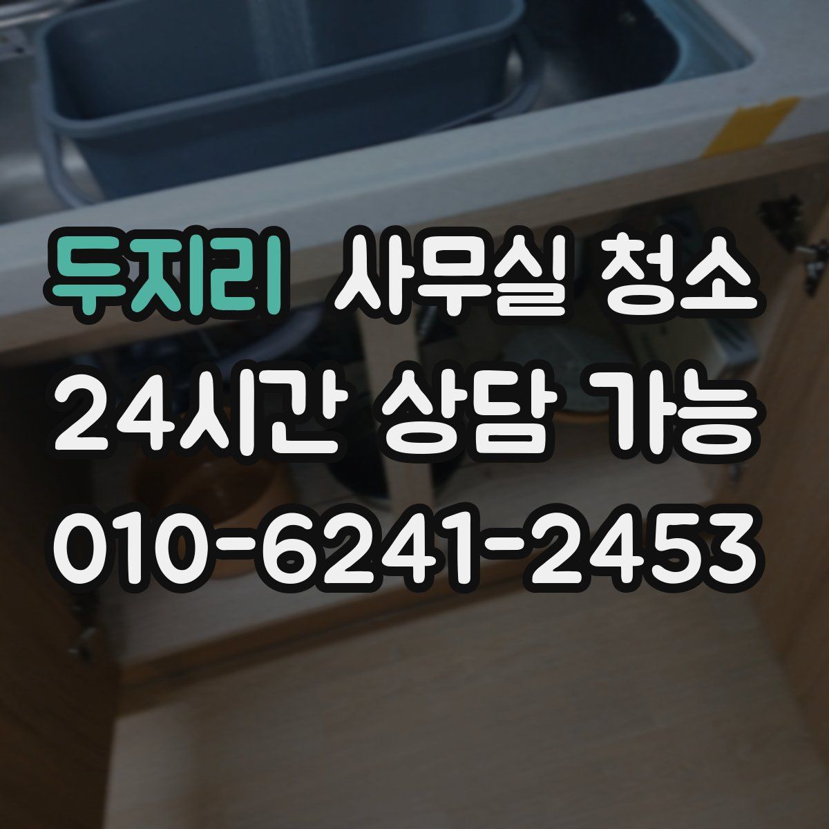 두지리 사무실 청소