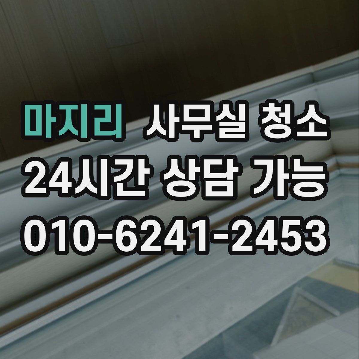 마지리 사무실 청소