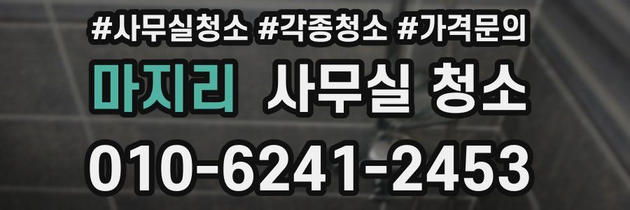 마지리 사무실 청소