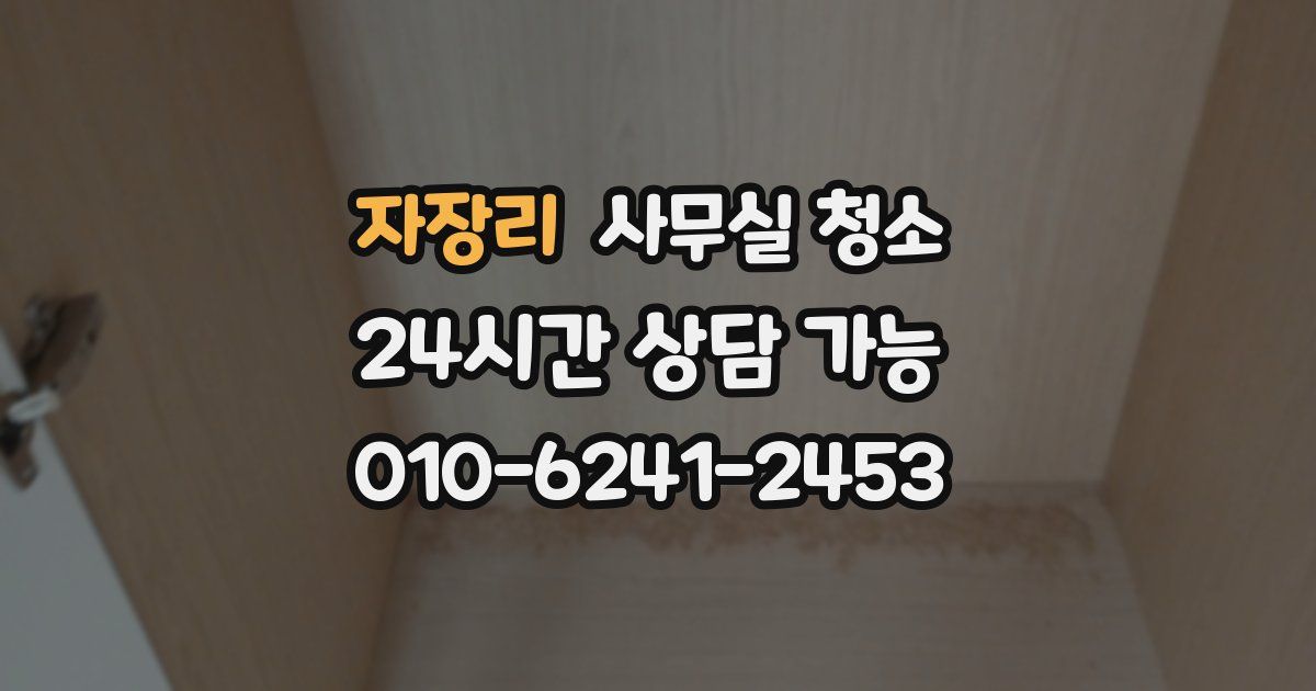 자장리 사무실 청소