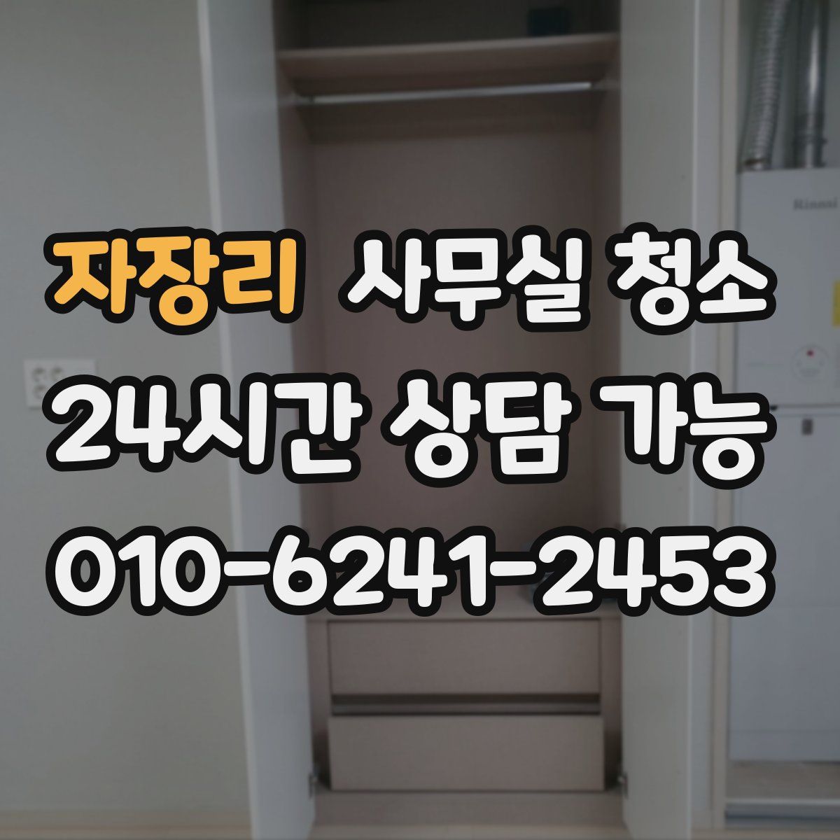 자장리 사무실 청소