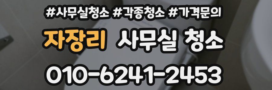자장리 사무실 청소