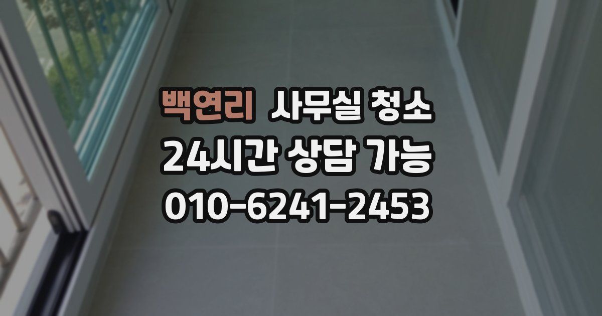 백연리 사무실 청소
