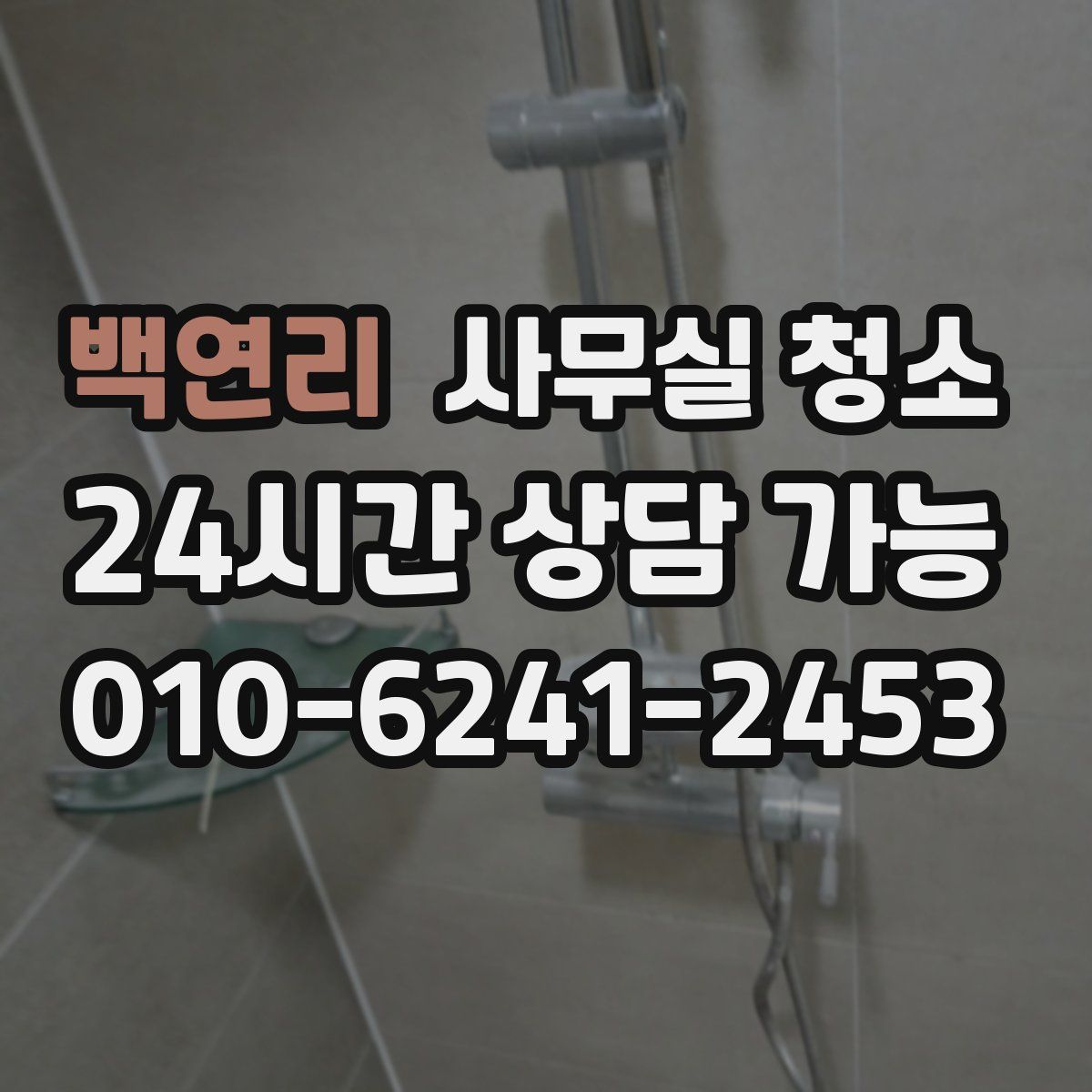 백연리 사무실 청소