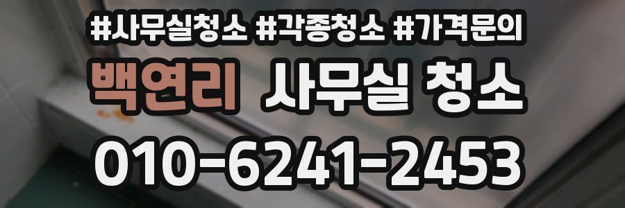백연리 사무실 청소