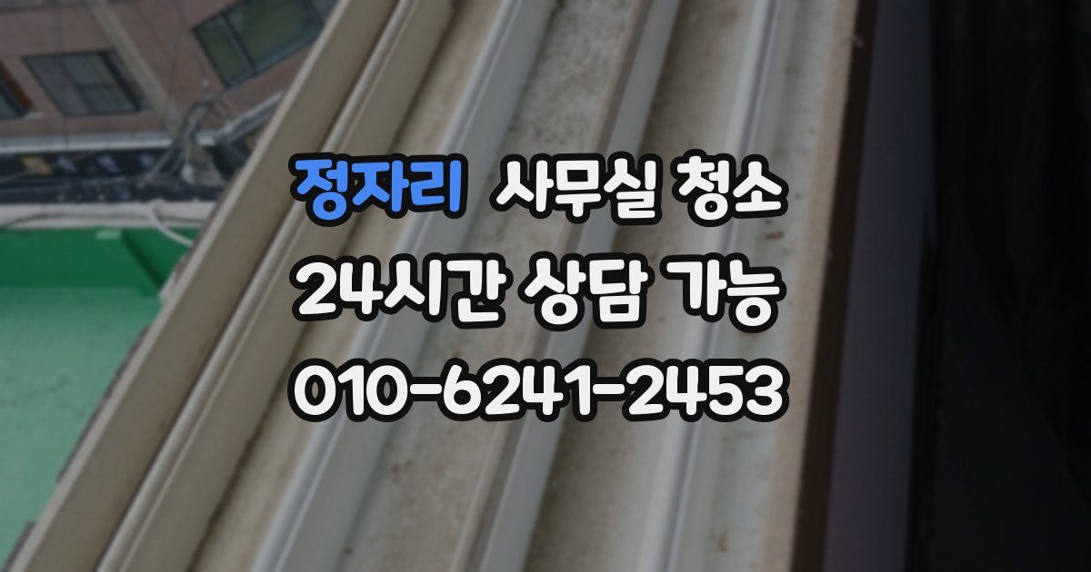 정자리 사무실 청소