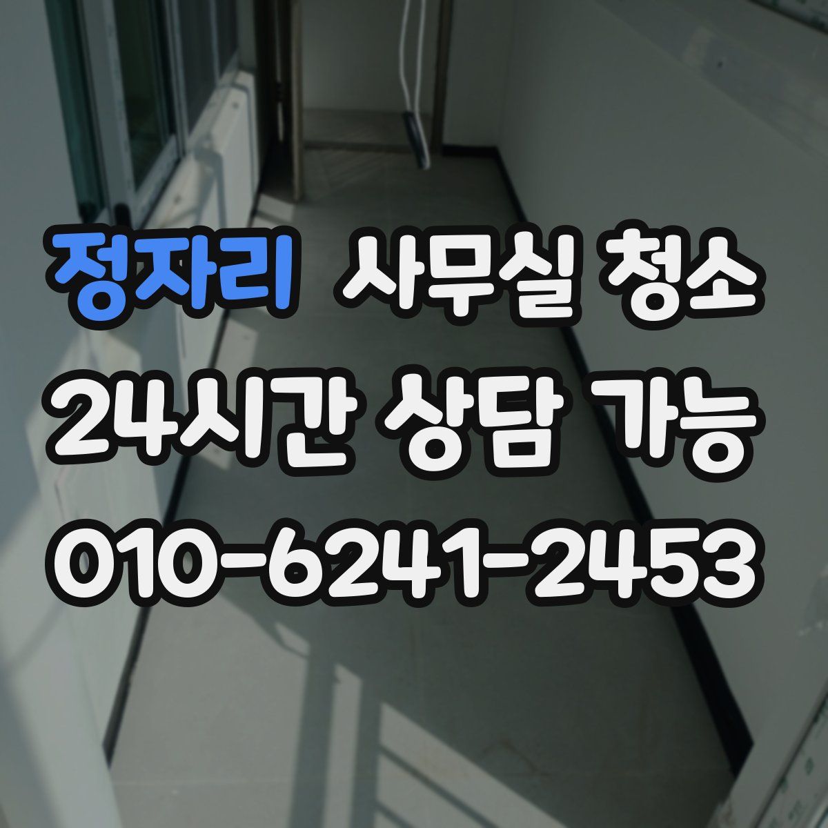 정자리 사무실 청소
