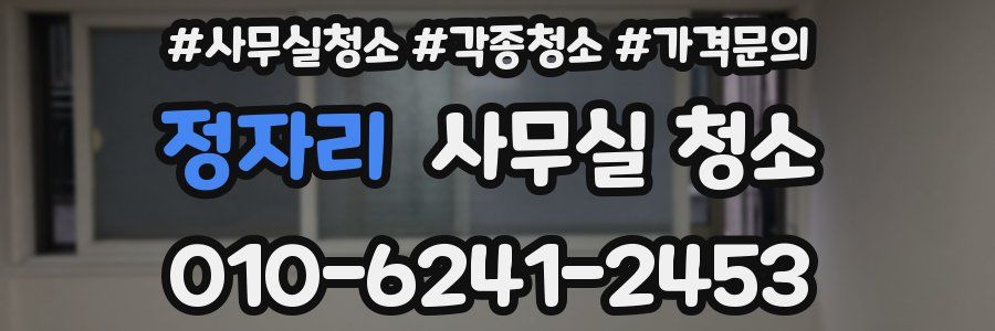 정자리 사무실 청소