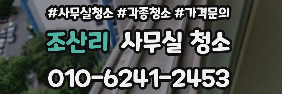 조산리 사무실 청소