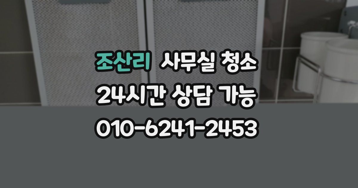 조산리 사무실 청소
