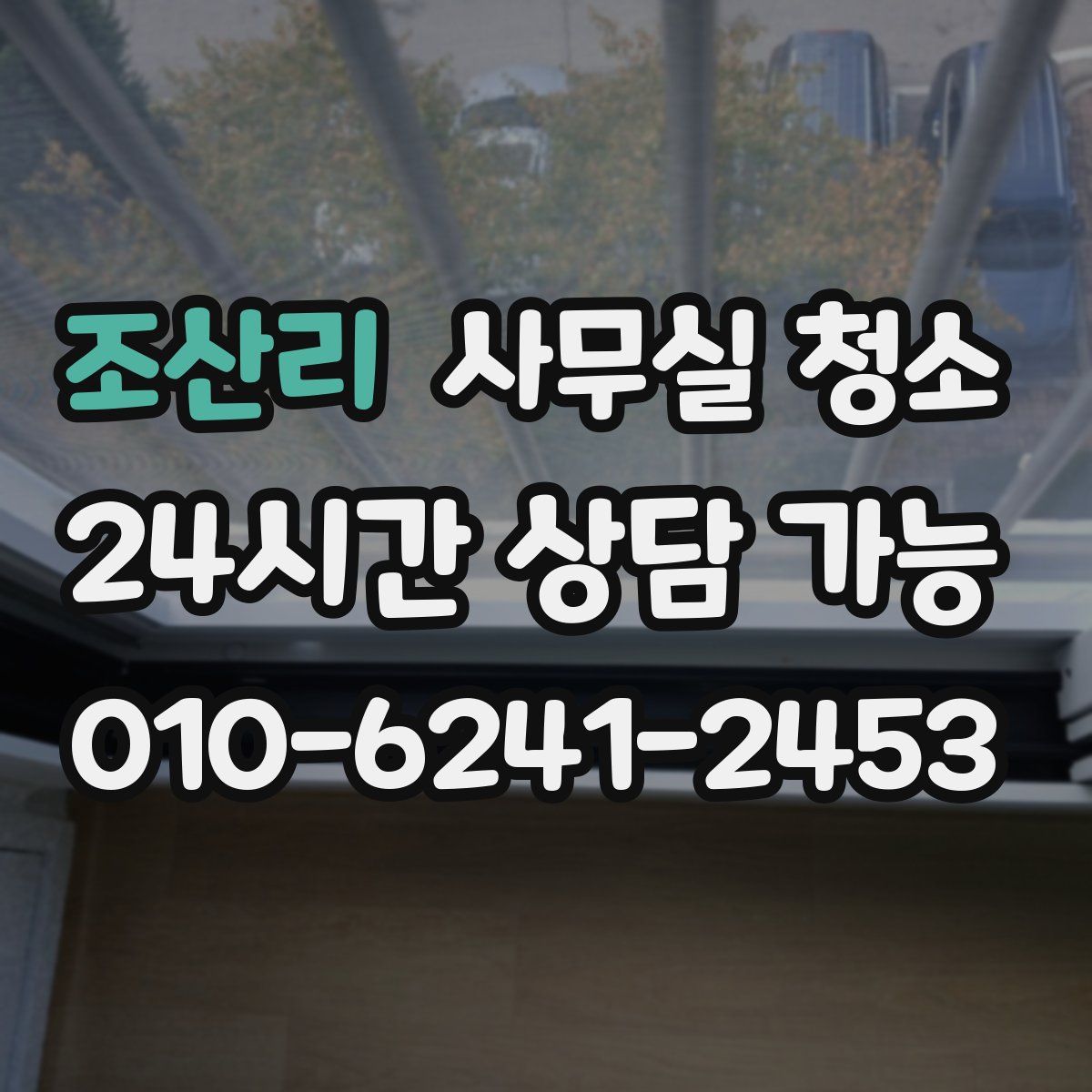 조산리 사무실 청소