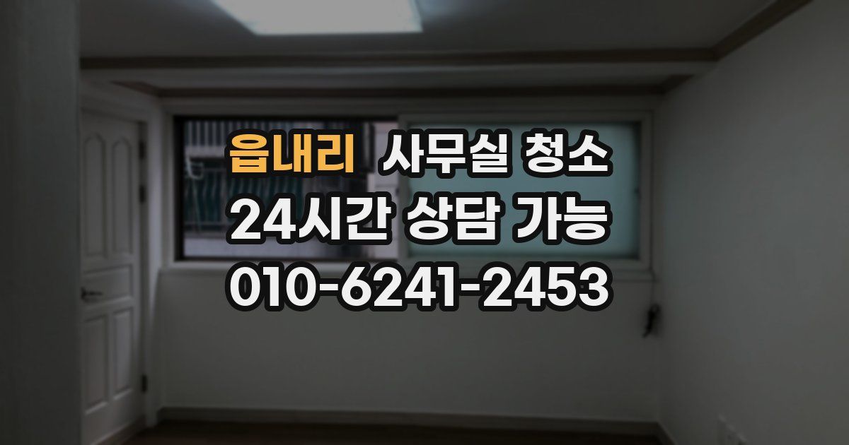 읍내리 사무실 청소