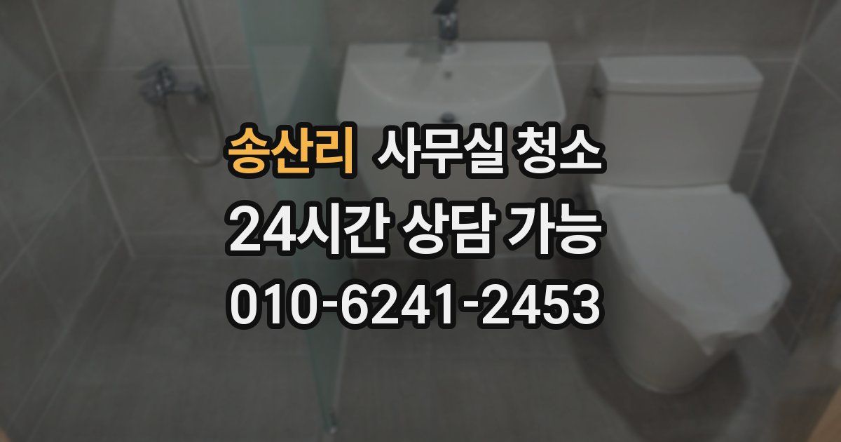 송산리 사무실 청소