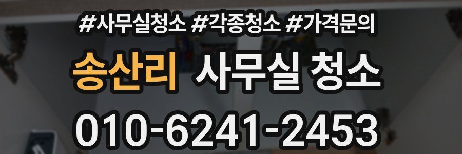 송산리 사무실 청소