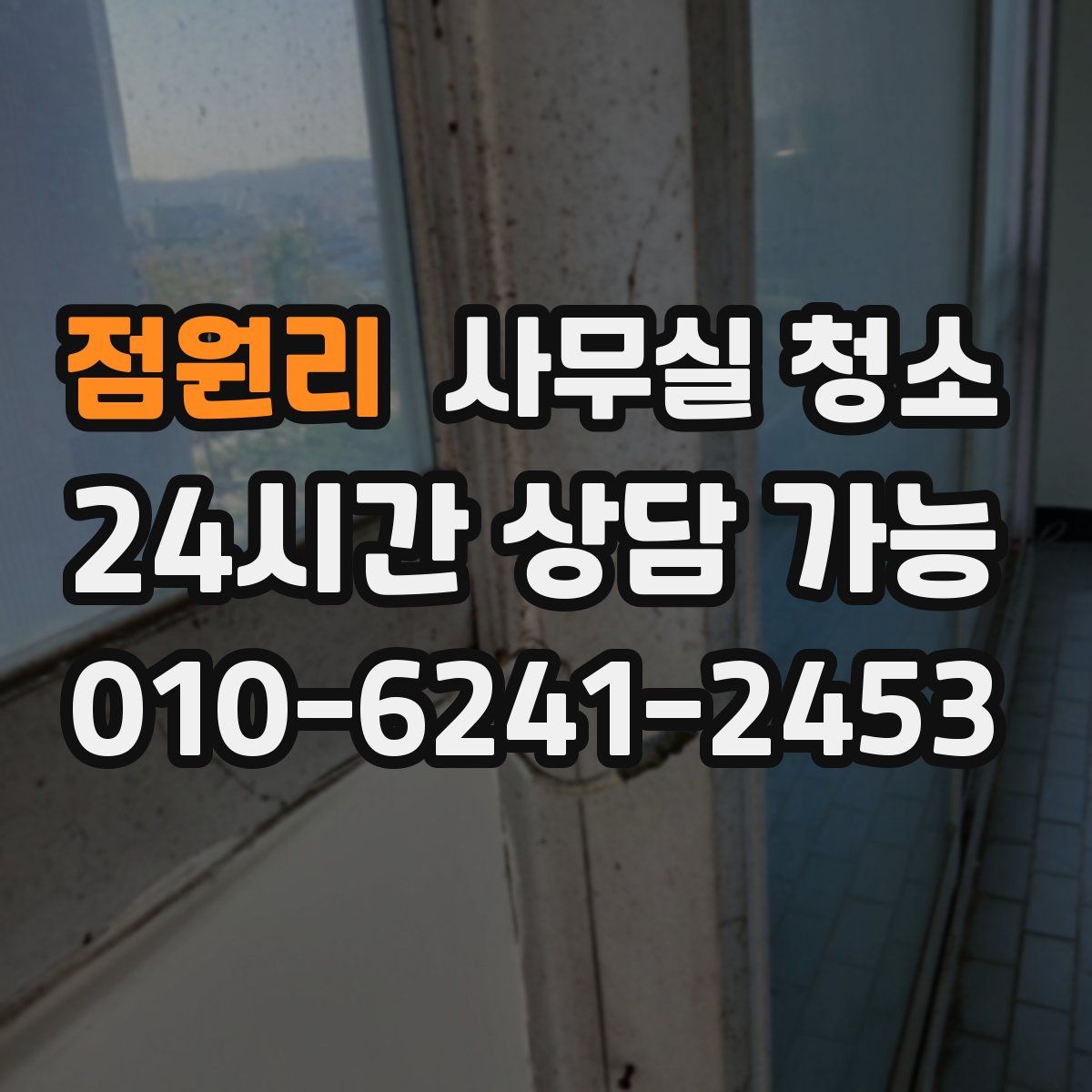점원리 사무실 청소