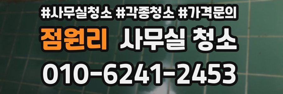 점원리 사무실 청소