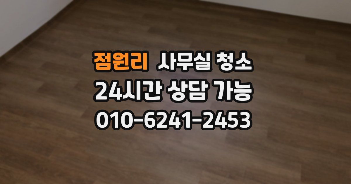 점원리 사무실 청소