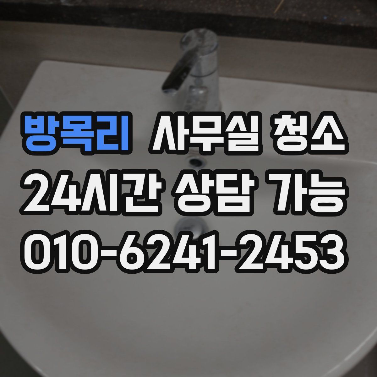 방목리 사무실 청소