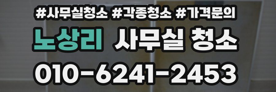 노상리 사무실 청소