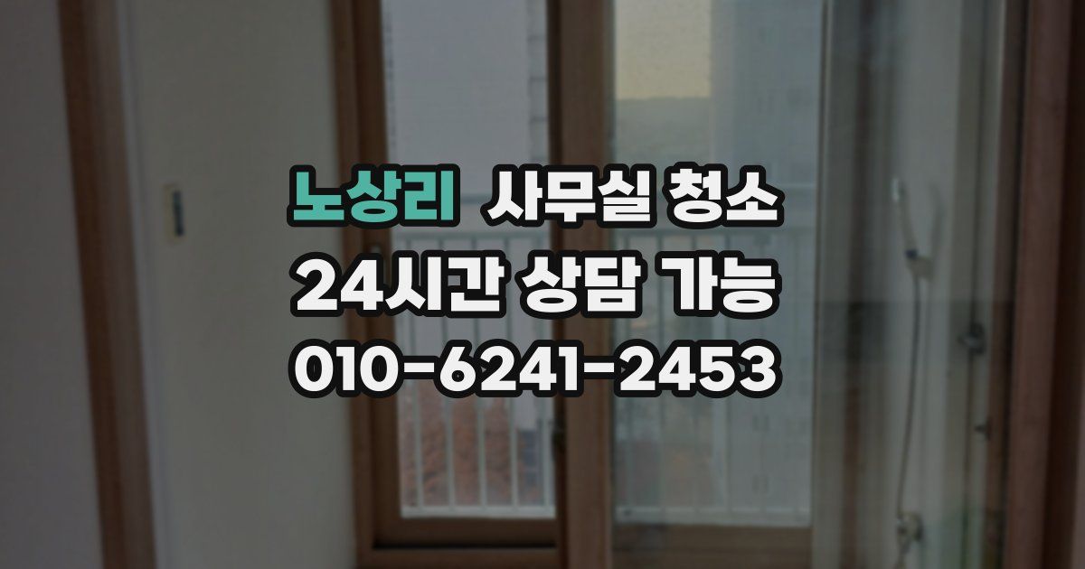 노상리 사무실 청소