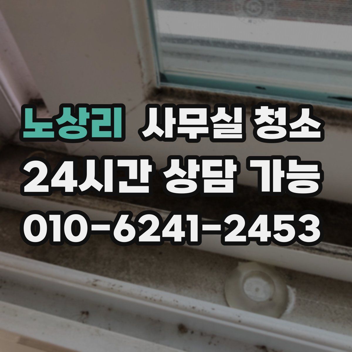 노상리 사무실 청소