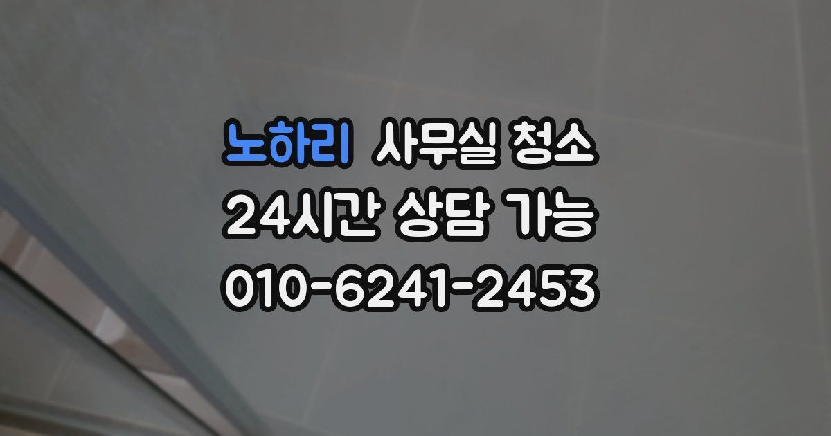 노하리 사무실 청소