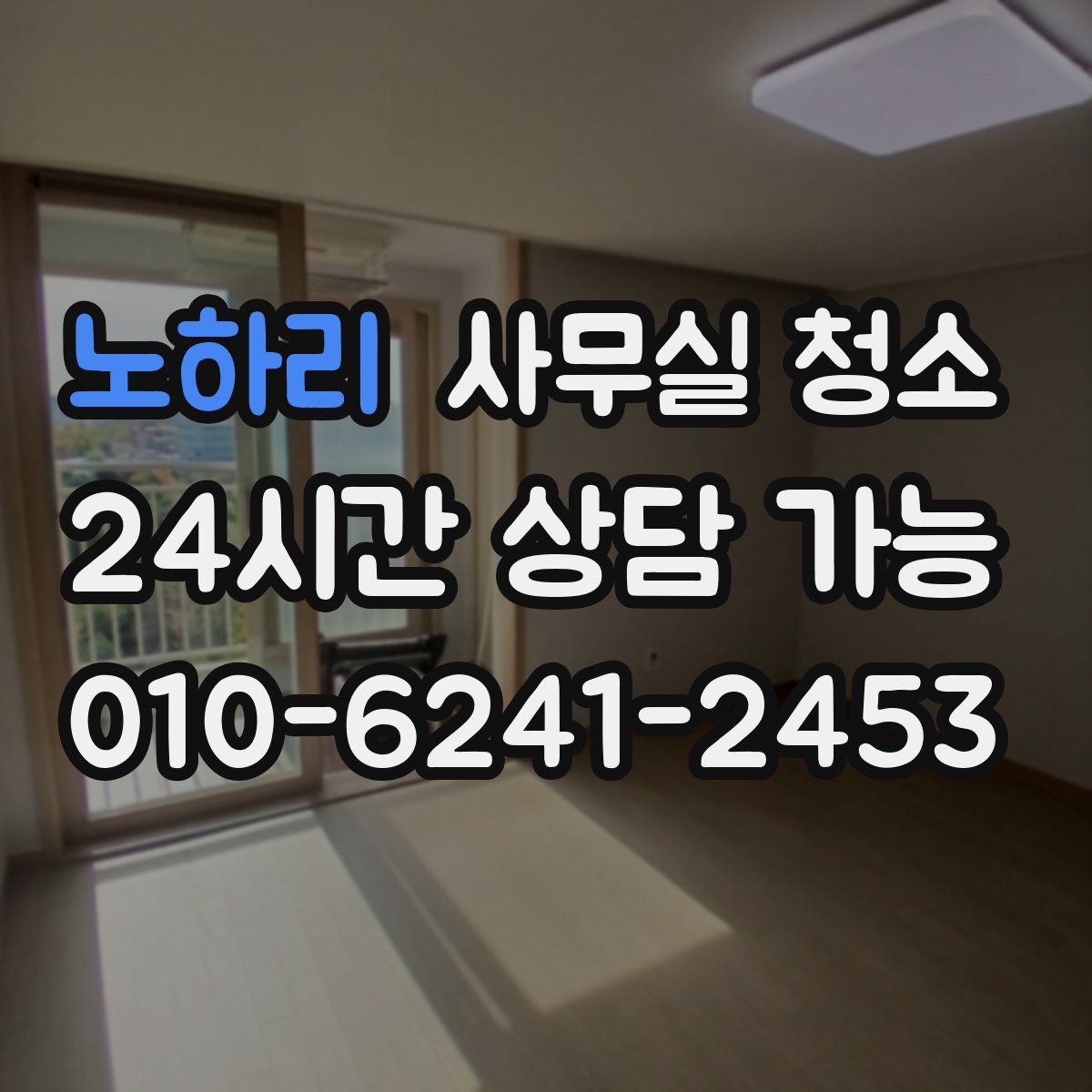 노하리 사무실 청소