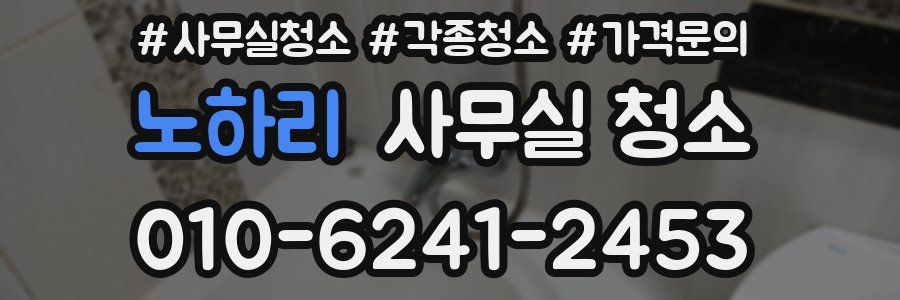노하리 사무실 청소