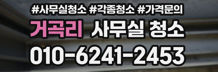 거곡리 사무실 청소