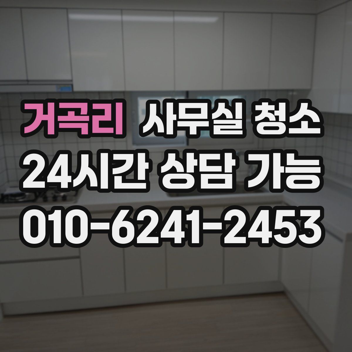 거곡리 사무실 청소