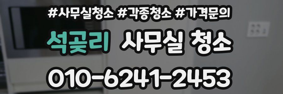 석곶리 사무실 청소